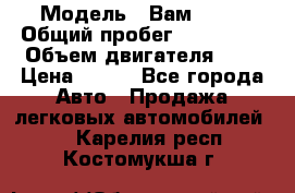  › Модель ­ Вам 2111 › Общий пробег ­ 120 000 › Объем двигателя ­ 2 › Цена ­ 120 - Все города Авто » Продажа легковых автомобилей   . Карелия респ.,Костомукша г.